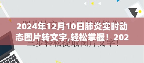 肺炎实时动态图片转文字步骤指南，轻松掌握2024年最新动态