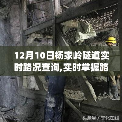 12月10日杨家岭隧道实时路况解析与交通状况报告