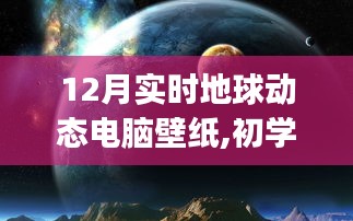 12月实时地球动态电脑壁纸制作指南，适合初学者与进阶用户的详细步骤