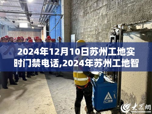 苏州工地智能门禁系统实时电话应用案例解析，2024年门禁系统升级趋势