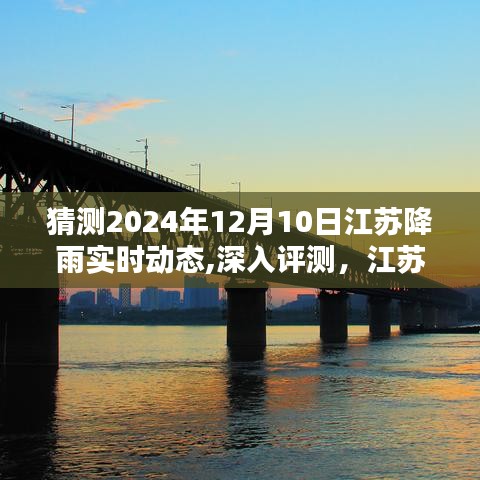 江苏降雨预测评测，深度分析2024年12月10日降雨实时动态及预测报告