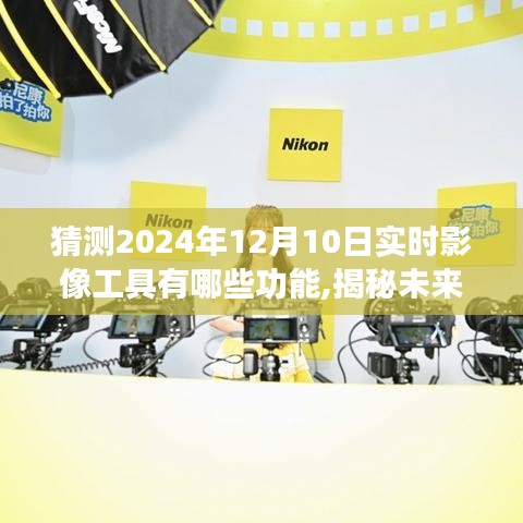 揭秘未来实时影像工具，预测2024年功能，带你踏遍美景寻找心灵净土的新技术体验。