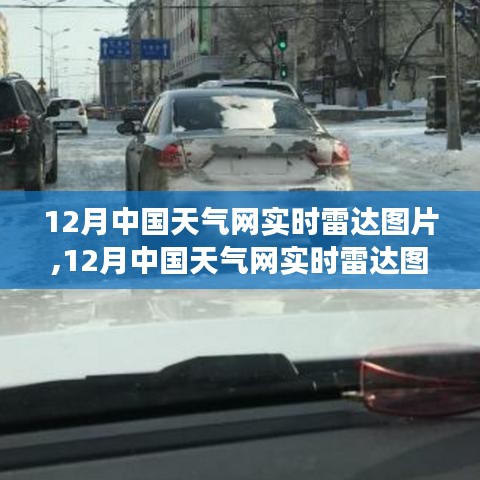 12月中国天气网实时雷达图片，洞悉气象变化，助你冬日无忧出行