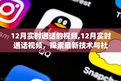 12月实时通话视频，技术革新与社交体验的无缝融合