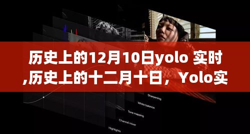 历史上的十二月十日，Yolo实时行动指南回顾与前瞻