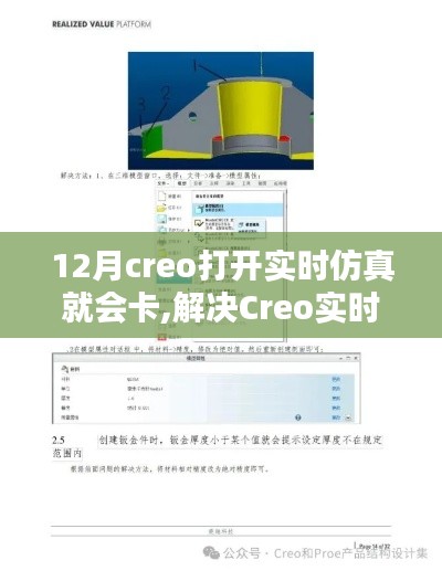 解决Creo实时仿真卡顿问题，12月优化指南