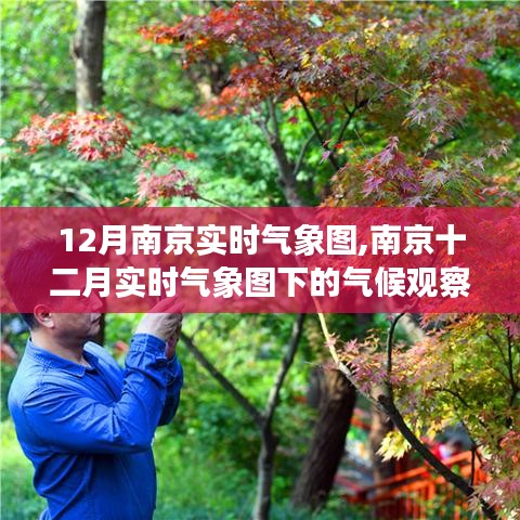 南京十二月实时气象图下的气候观察与个人见解分析