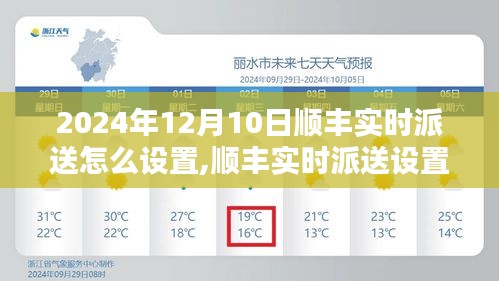 顺丰实时派送设置指南，2024年12月10日前的详细步骤与攻略