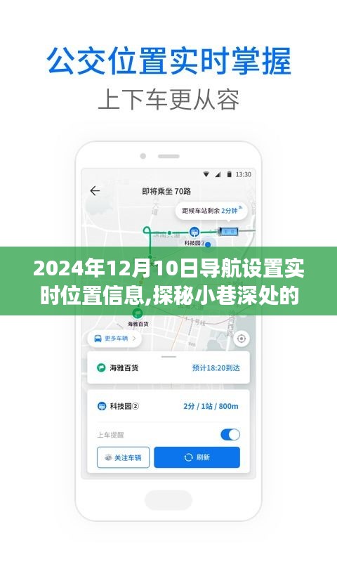 探秘隐藏特色小店，导航新坐标实时位置之旅，2024年12月10日导航新体验