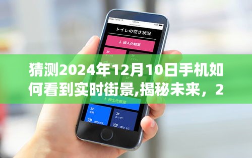 揭秘未来手机实时街景技术，预测2024年手机如何洞悉世界每一个角落的街景动态。