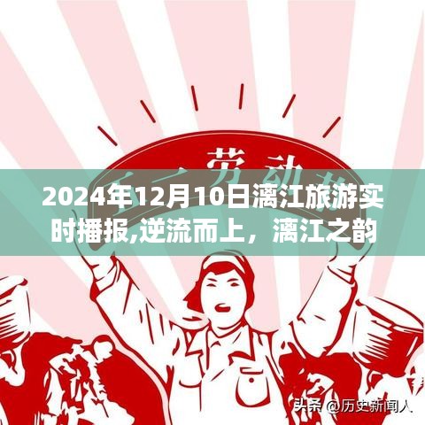 逆流而上，探寻漓江之韵，2024年12月10日漓江旅游启示录实时播报