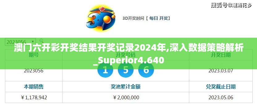 澳门六开彩开奖结果开奖记录2024年,深入数据策略解析_Superior4.640