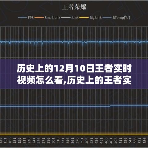 探寻王者荣光，历史上的王者实时视频回顾与影响——以12月10日为例