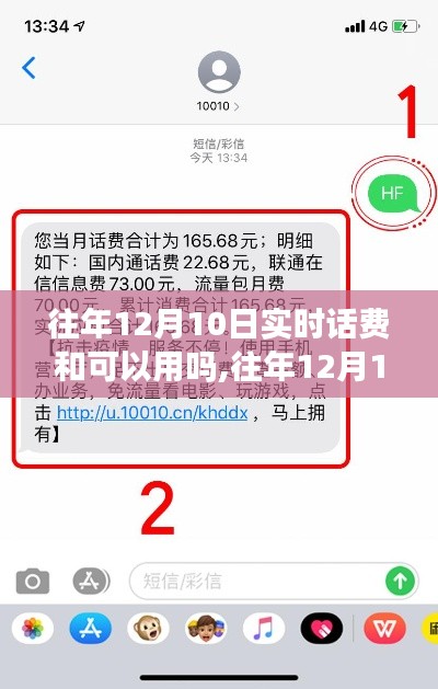 往年12月10日实时话费解析，查询与使用指南