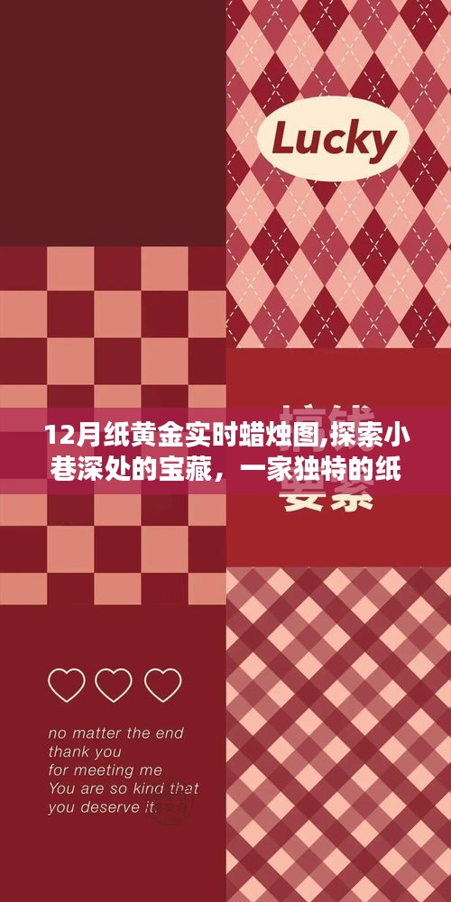 小巷深处的宝藏，独家纸黄金蜡烛图店探索与实时行情解析