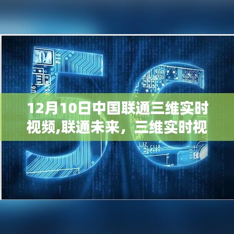 中国联通三维实时视频，点亮梦想，开启无限可能的学习变化之旅