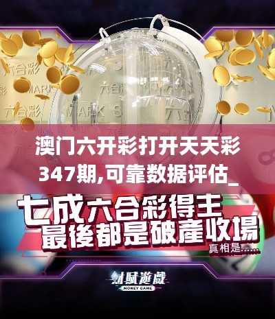 澳门六开彩打开天天彩347期,可靠数据评估_豪华款8.564