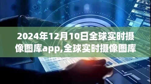 全球实时摄像图库app，探索未来视界，指尖尽在掌控