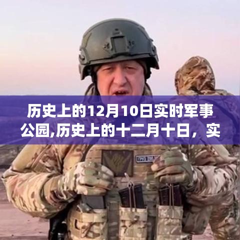 历史上的十二月十日，实时军事公园的深度探索与回顾