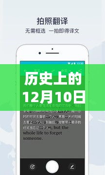 历史上的12月10日，实时对话翻译手机使用指南及翻译手机的发展