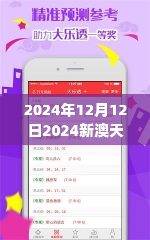 2024年12月12日2024新澳天天彩免费资料大全查询,深入数据执行策略_Pixel18.519