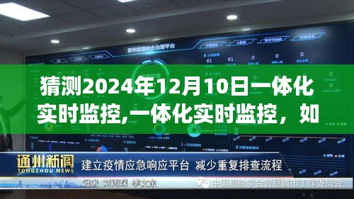 初学者视角解析，一体化实时监控技术设置与操作，预测未来监控技术趋势