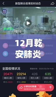 12月乾安肺炎疫情实时动态全面解析，共筑健康防线，了解疫情进展