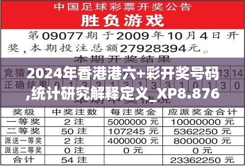 2024年香港港六+彩开奖号码,统计研究解释定义_XP8.876