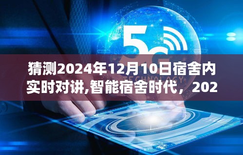 智能宿舍时代来临，深度评测与介绍宿舍内实时对讲系统