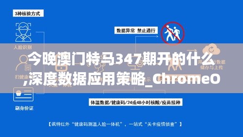 今晚澳门特马347期开的什么,深度数据应用策略_ChromeOS7.647