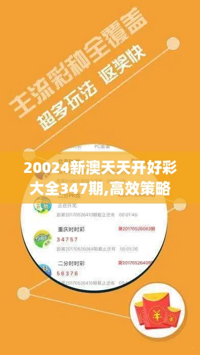 20024新澳天天开好彩大全347期,高效策略设计解析_领航款2.523