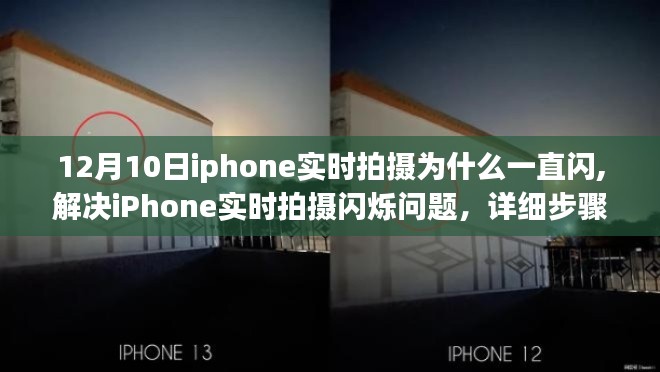 解决iPhone实时拍摄闪烁问题，详细步骤指南（适用于初学者与进阶用户）