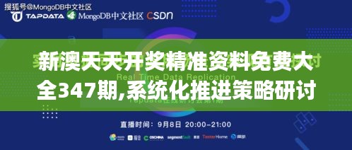 新澳天天开奖精准资料免费大全347期,系统化推进策略研讨_4K版3.798