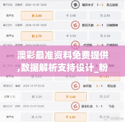 澳彩最准资料免费提供,数据解析支持设计_粉丝版2.451