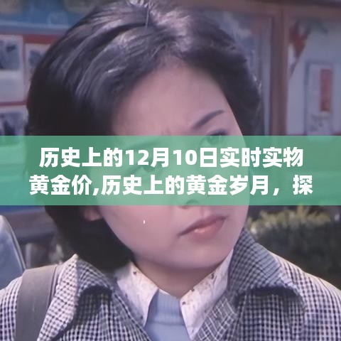 探寻黄金价格的演变轨迹，历史上的黄金岁月与实时实物黄金价回顾