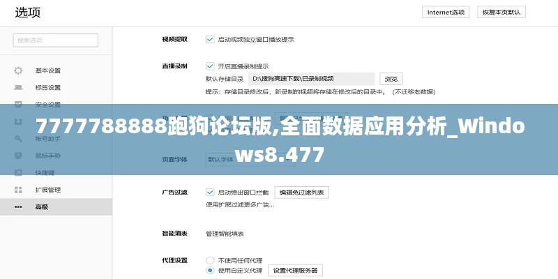 7777788888跑狗论坛版,全面数据应用分析_Windows8.477