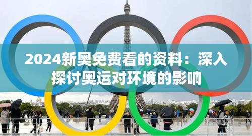 2024新奥免费看的资料：深入探讨奥运对环境的影响