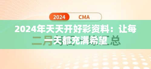 2024年天天开好彩资料：让每一天都充满希望