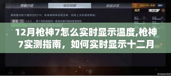 枪神7实测指南，实时显示温度技巧，提升你的游戏体验！