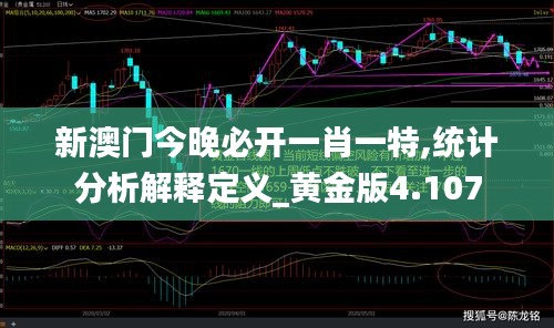 新澳门今晚必开一肖一特,统计分析解释定义_黄金版4.107