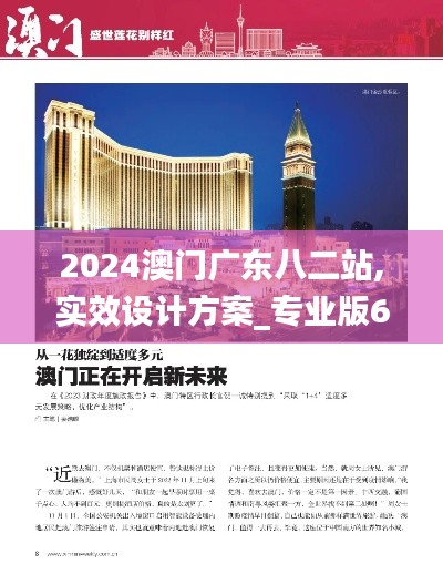 2024澳门广东八二站,实效设计方案_专业版6.457