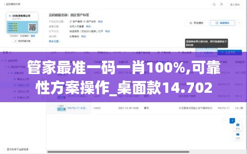 管家最准一码一肖100%,可靠性方案操作_桌面款14.702