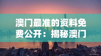 澳门最准的资料免费公开：揭秘澳门的真实面貌