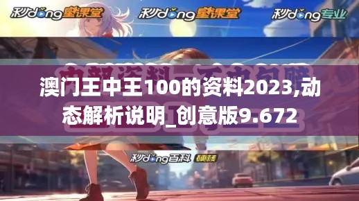 澳门王中王100的资料2023,动态解析说明_创意版9.672