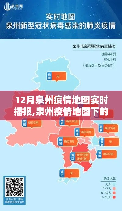 泉州疫情实时地图播报，温情日常与小城的坚守与陪伴之路