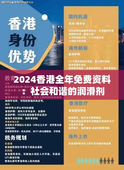 2024香港全年免费资料：社会和谐的润滑剂