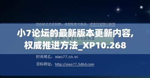 小7论坛的最新版本更新内容,权威推进方法_XP10.268