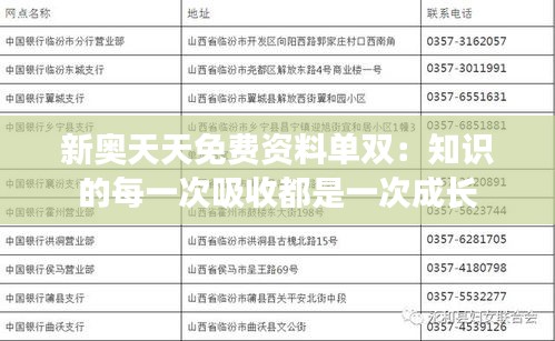 新奥天天免费资料单双：知识的每一次吸收都是一次成长