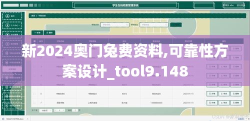 新2024奥门兔费资料,可靠性方案设计_tool9.148