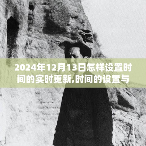 关于时间的印记，如何设置与实时更新时间的设置与回响在2024年12月13日这一天